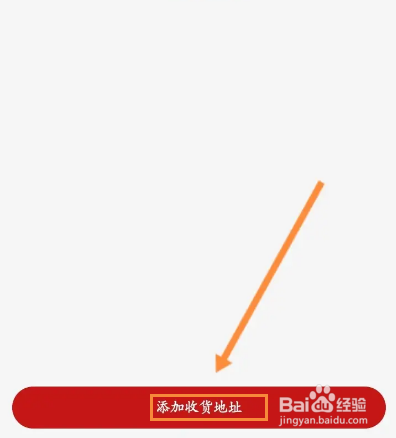 易捷商城怎么添加收货地址信息