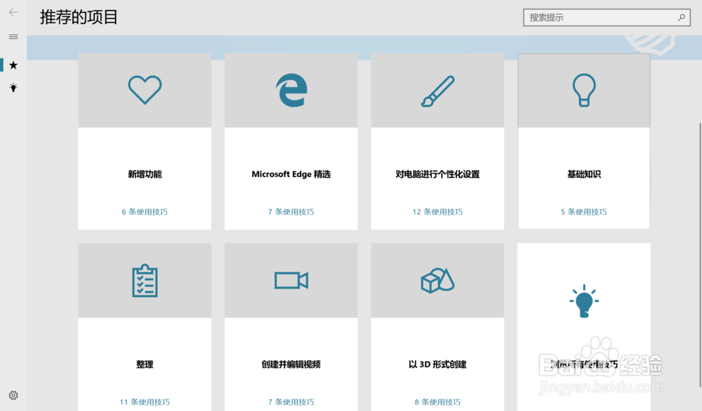 win10上如何学习自带的使用技巧？