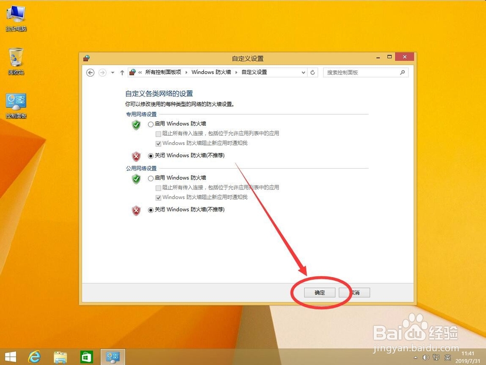 win8系统中如何关闭Windows防火墙