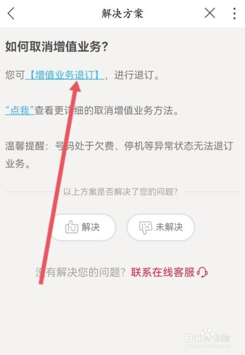 联通增值业务费如何取消