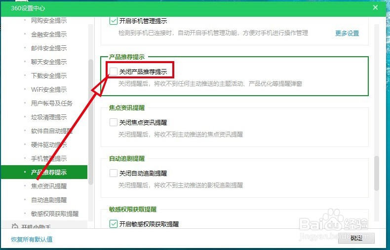 360安全卫士如何关闭产品推荐提示