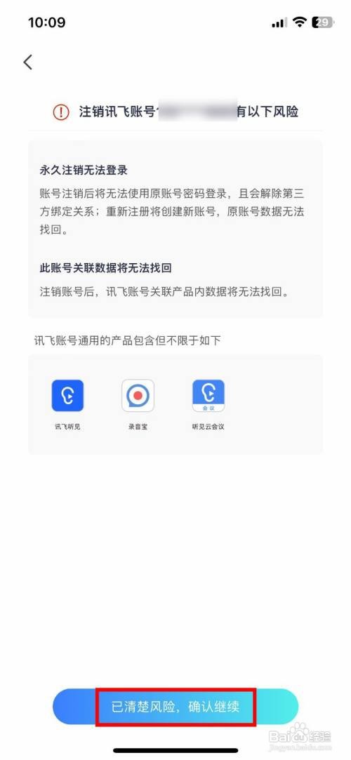 讯飞听见到哪快速注销讯飞账号