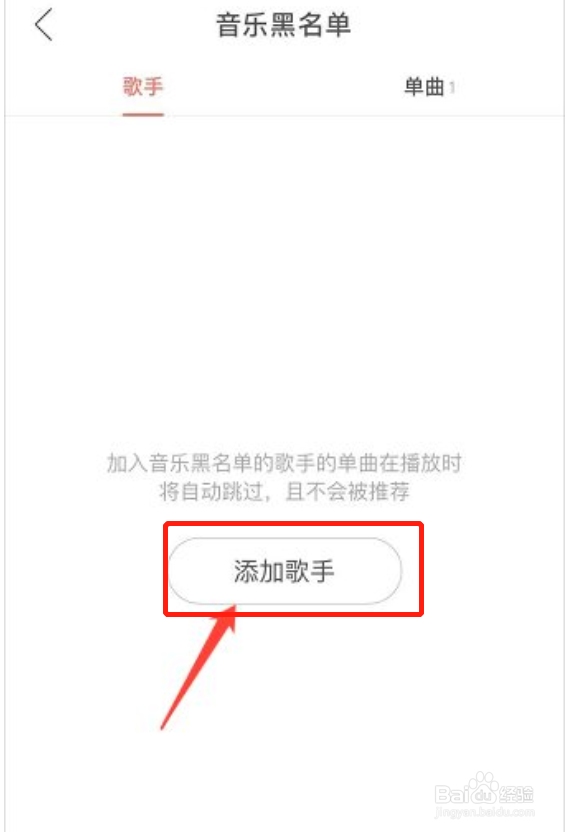 网易云音乐如何添加歌手黑名单