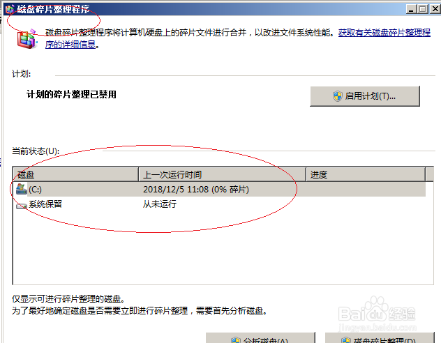 Windows server 2008如何对磁盘进行碎片整理