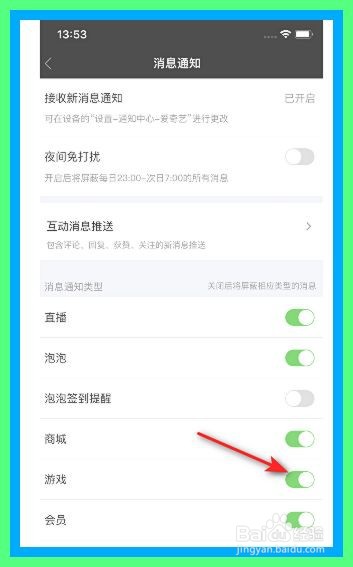 爱奇艺如何开启游戏消息通知