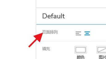 AxureRP如何设置页面排列属性#校园分享#