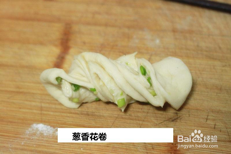 葱香花卷的做法