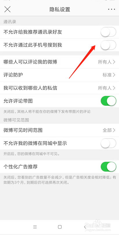 新浪微博帐号怎么开启允许通过此手机号搜到我
