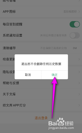 百度文库怎么退出登录