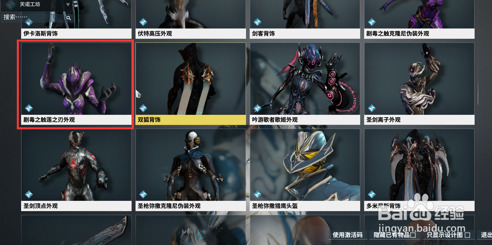 星际战甲中的剧毒之触莲之刃外观在哪获得？