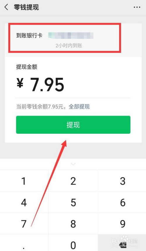 微信怎麼將零錢提現到銀行卡