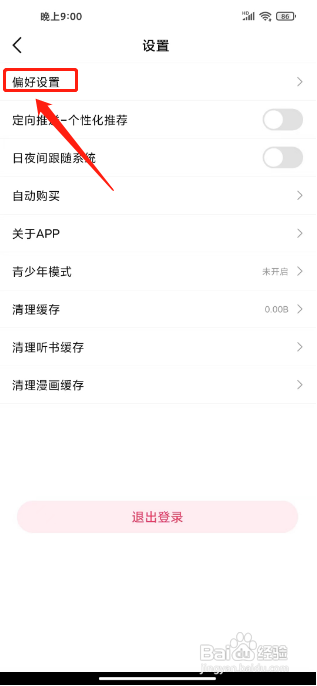 次元姬小说怎么设置阅读偏好