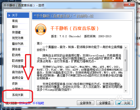 千千静听怎么设置启动时检查关联