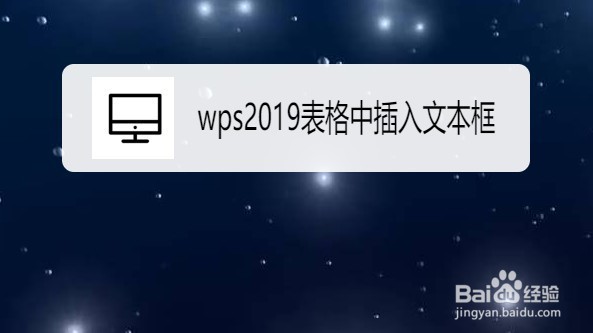 wps2019如何在表格中插入文本框