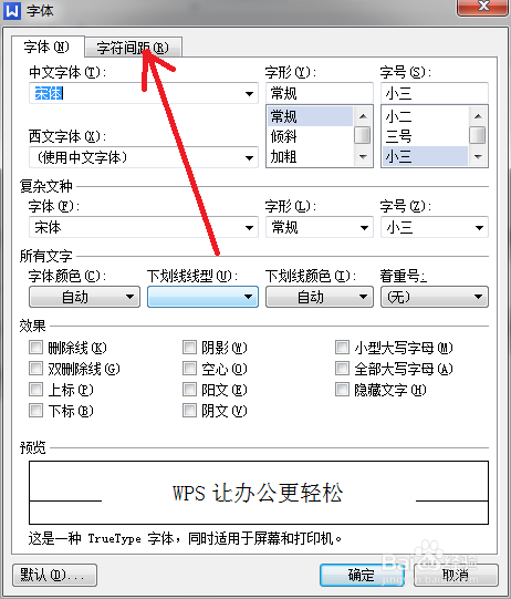 如何在word中调整字间距