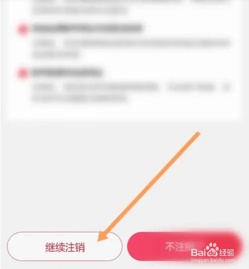 海淘免税店APP如何申请注销
