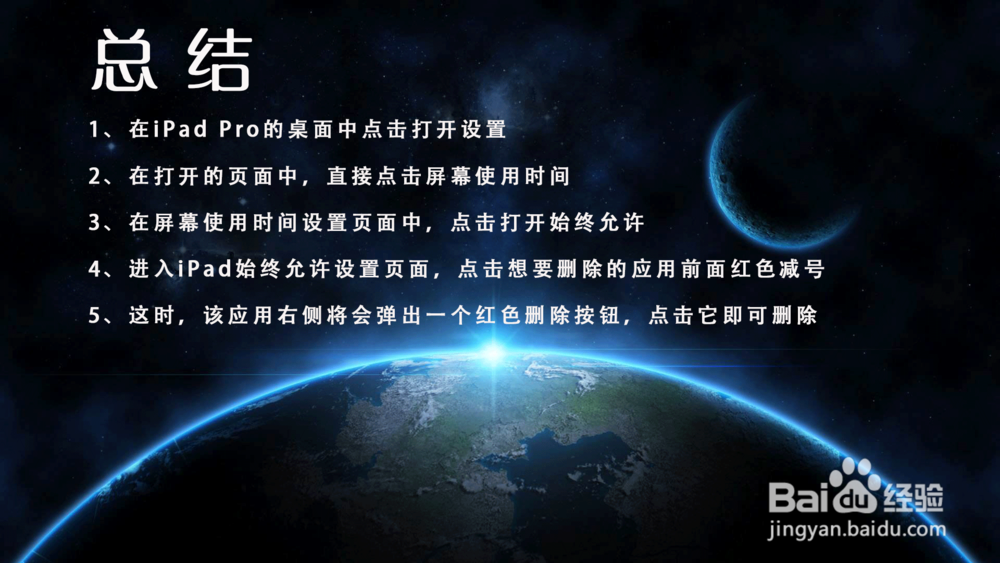 iPad怎样删除屏幕使用时间始终允许使用的应用?