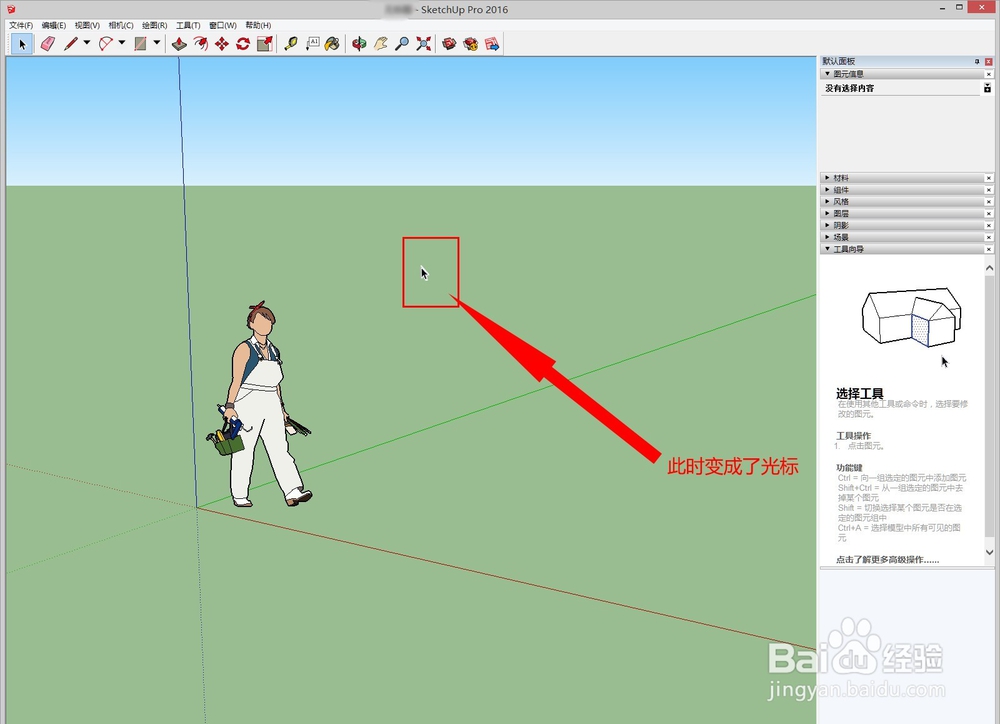 草图大师(SketchUp)鼠标光标变成黑色方块