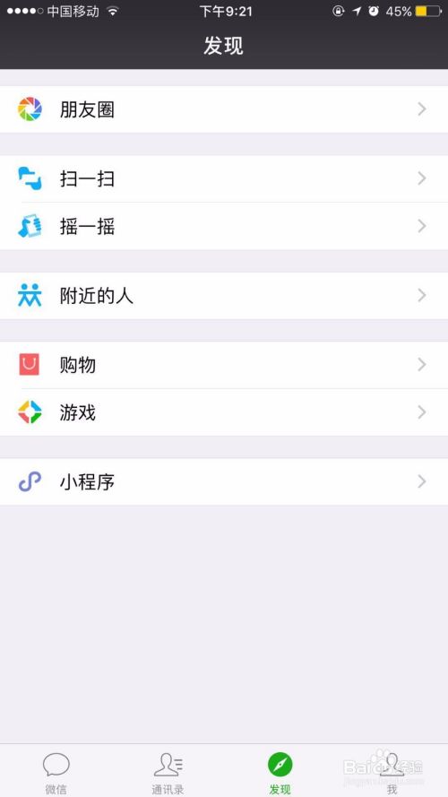 使用微信怎样加好友