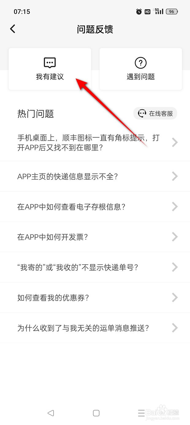 怎么向顺丰速运提建议
