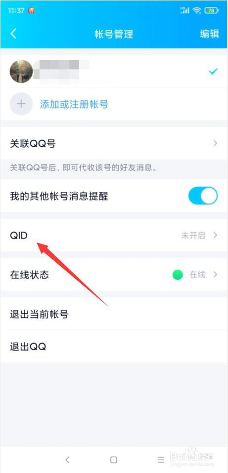 手机QQ怎样设置QID身份卡