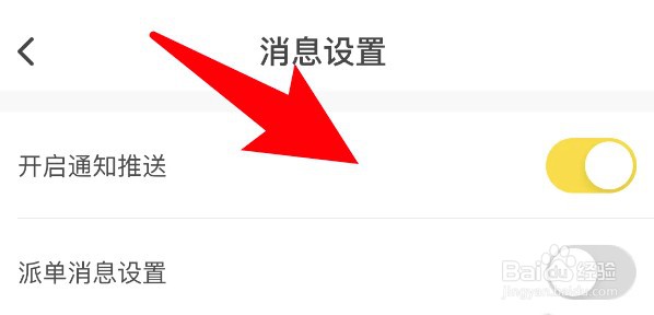 不鸽电竞app怎么关闭通知推送功能