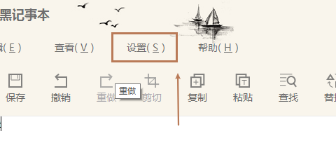 小黑记事本如何设置制表符