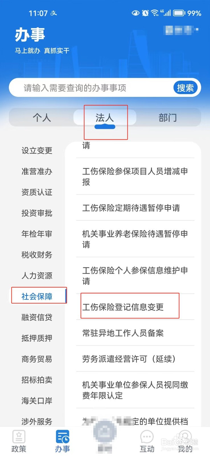 怎样查询河北工伤保险登记信息变更的相关信息