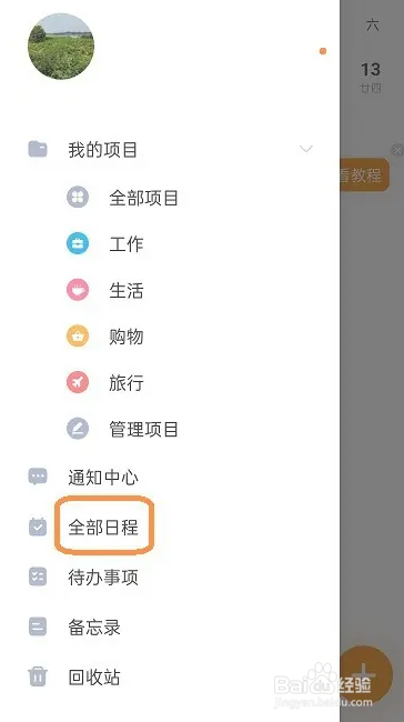 指尖时光编辑日程方法