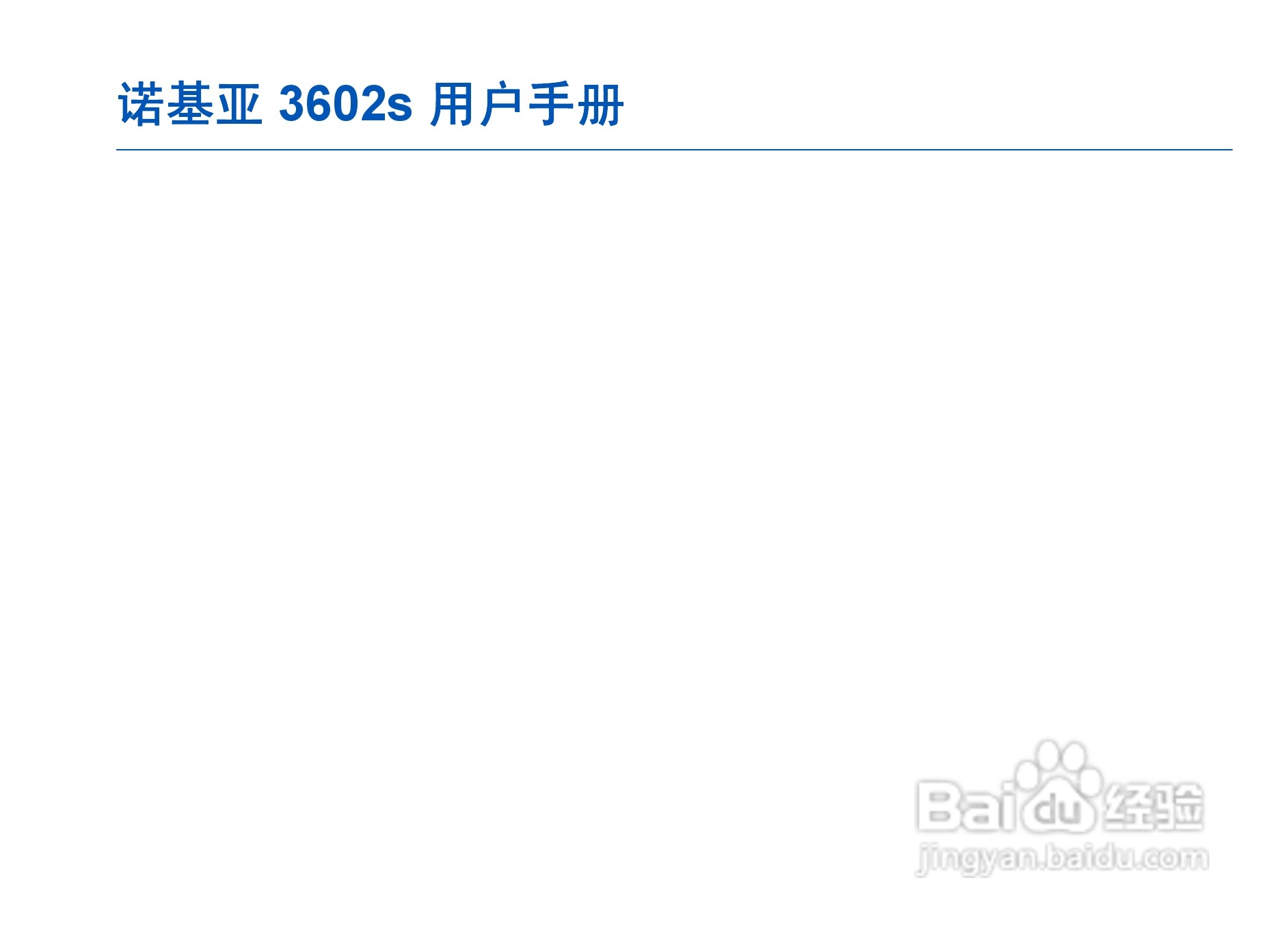 诺基亚3602s手机使用说明书:[1]