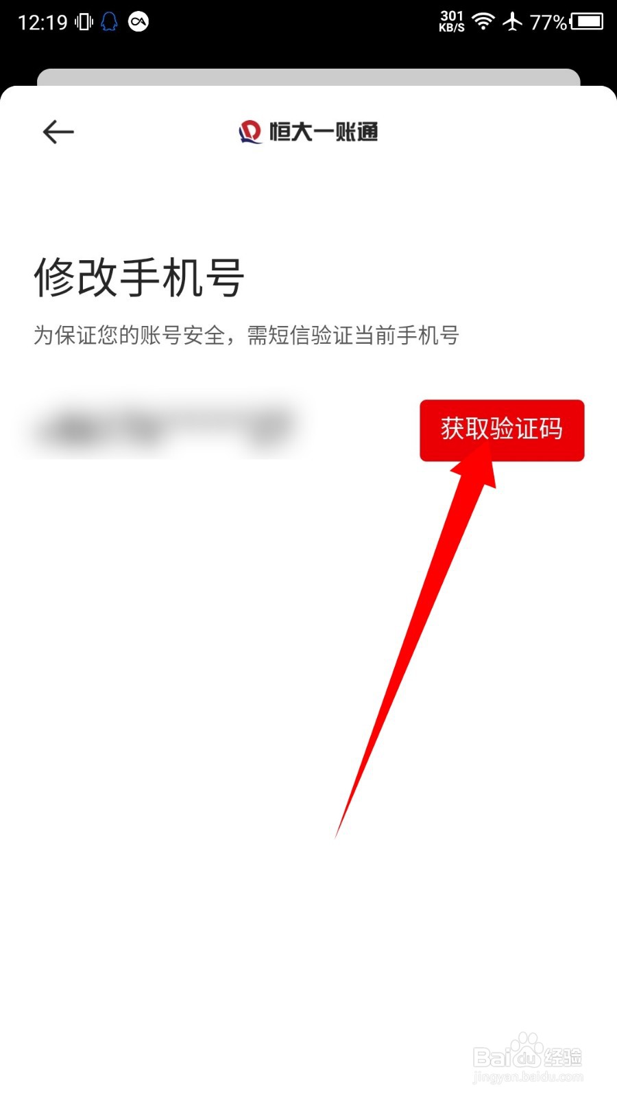 恒大智慧社区怎么修改手机号