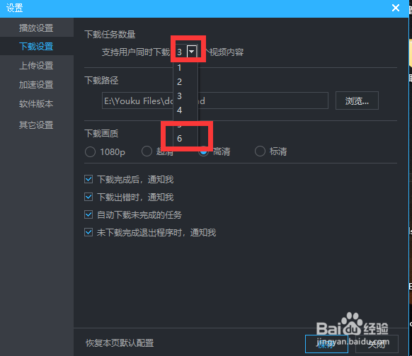 优酷客户端怎么设置可同时下载的视频数量
