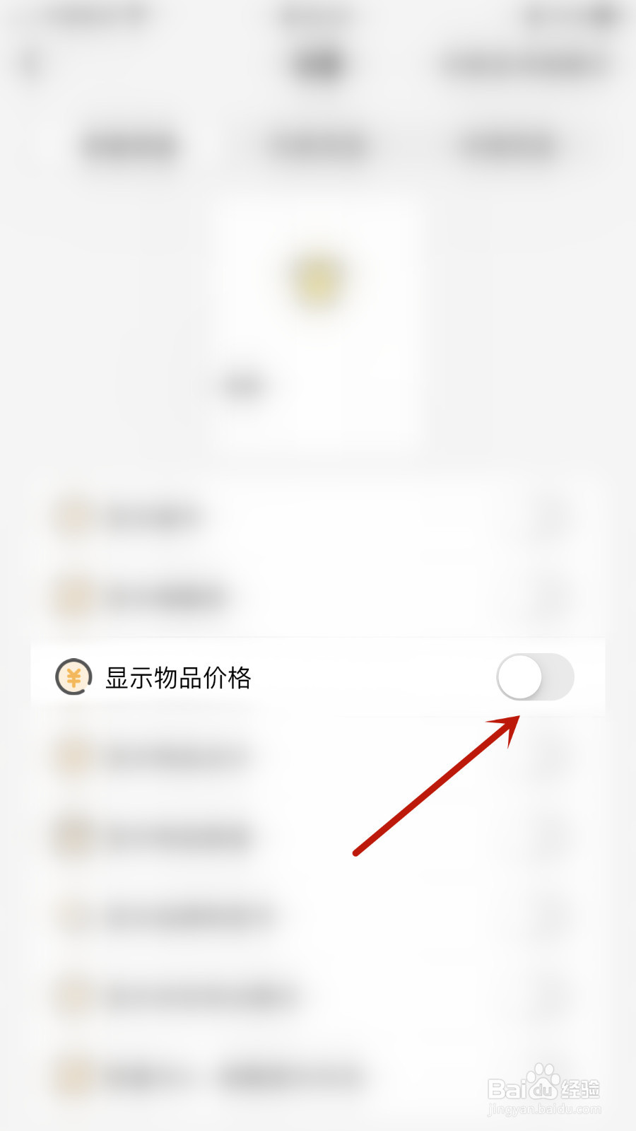 如何停用我的物品显示物品价格