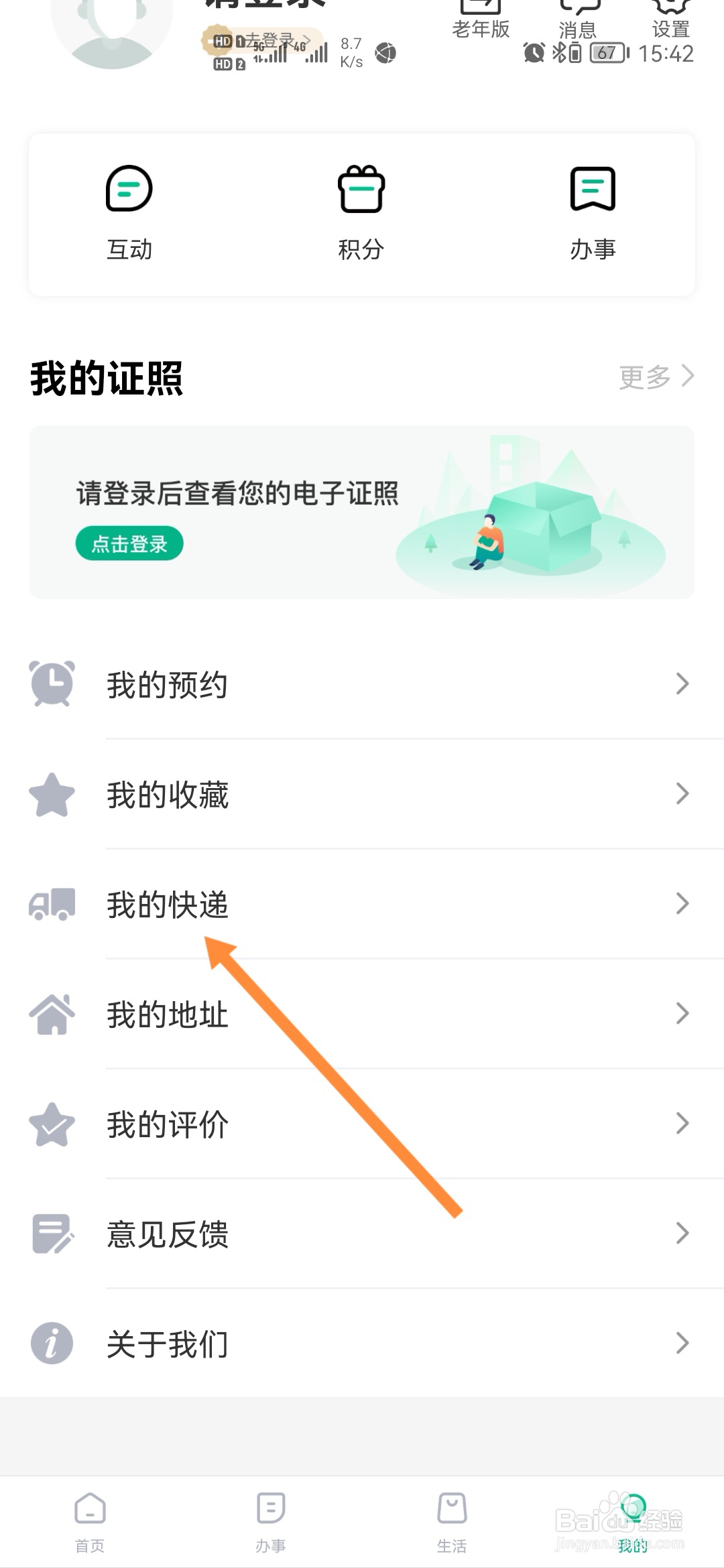 秦务员怎样查询快递信息