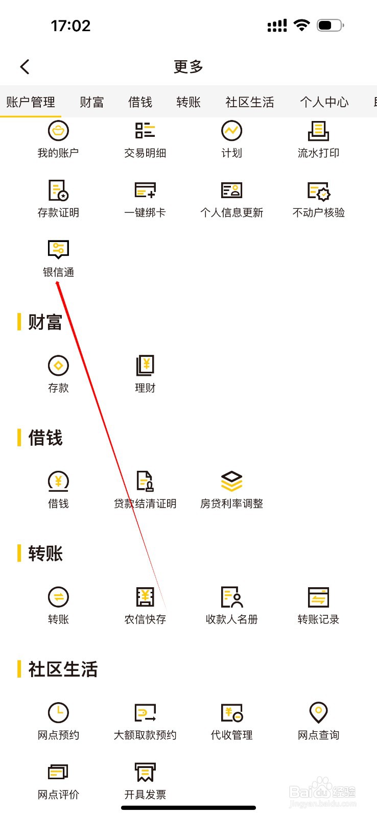 海丰农商银行怎么查看银信通