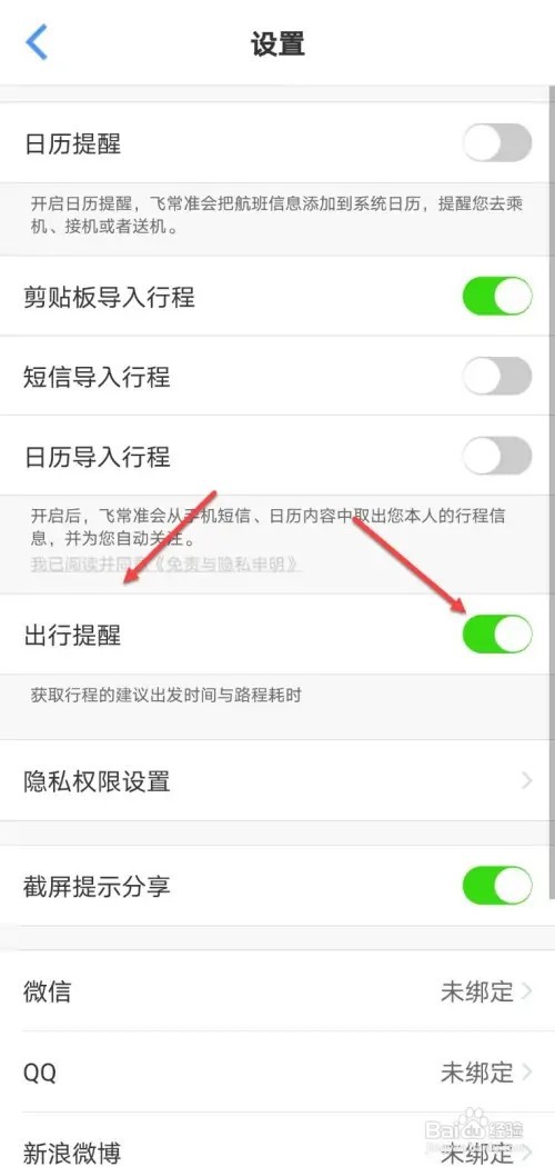 飞常准如何开启出行提醒