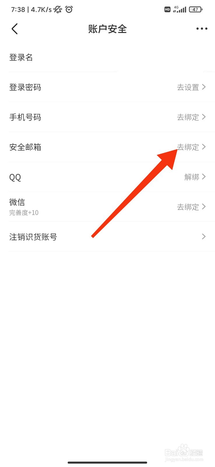 识货怎么绑定安全邮箱