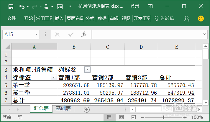使用“创建组”功能分析各月数据