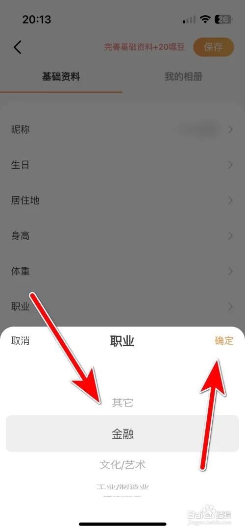 如何设置甜芯个人职业
