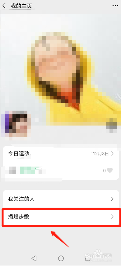 微信怎么捐步数？