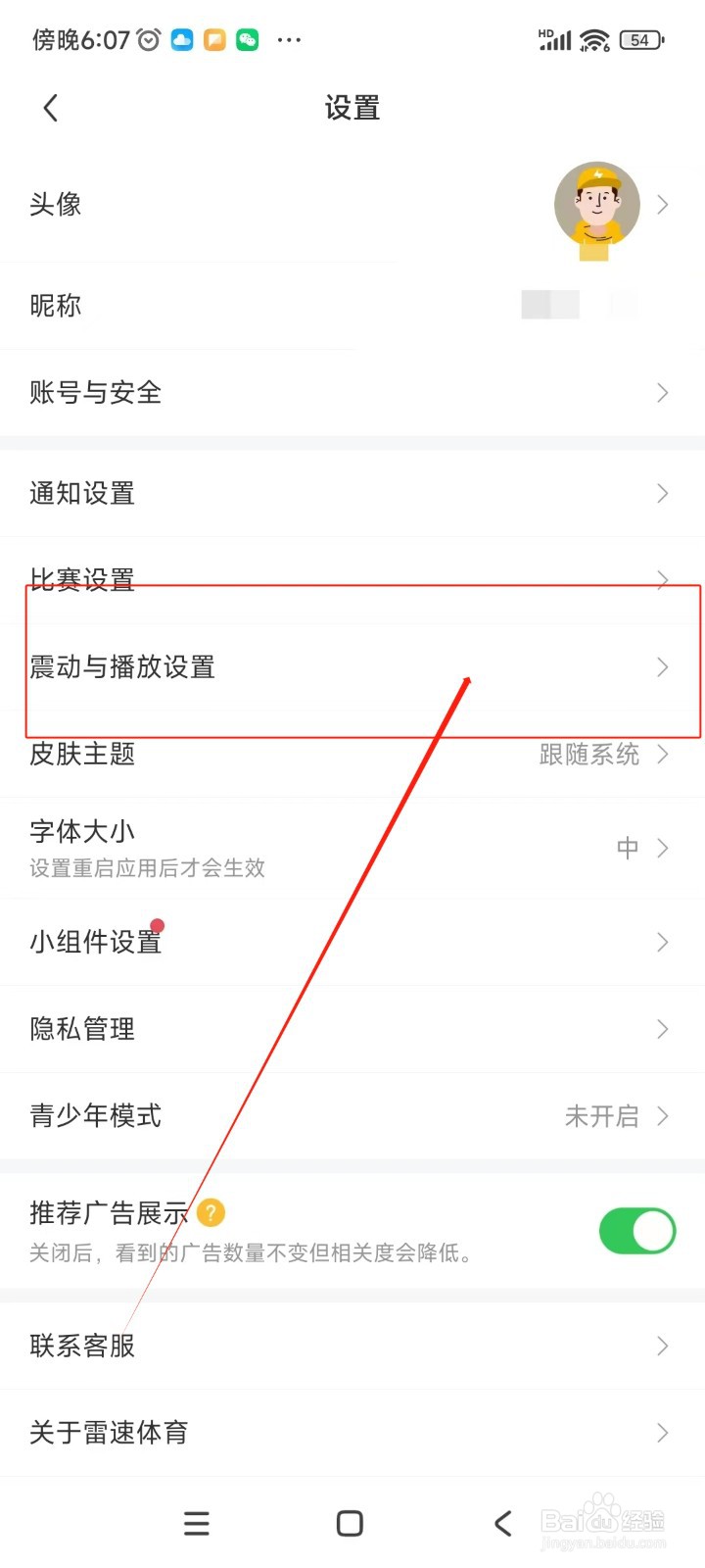 雷速体育如何关闭震动总开关