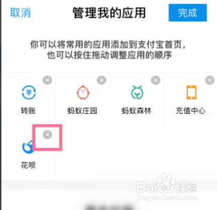 怎么删除支付宝的首页应用程序