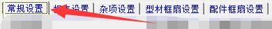 创盈门窗设计管理系统如何设置门窗下料表样式