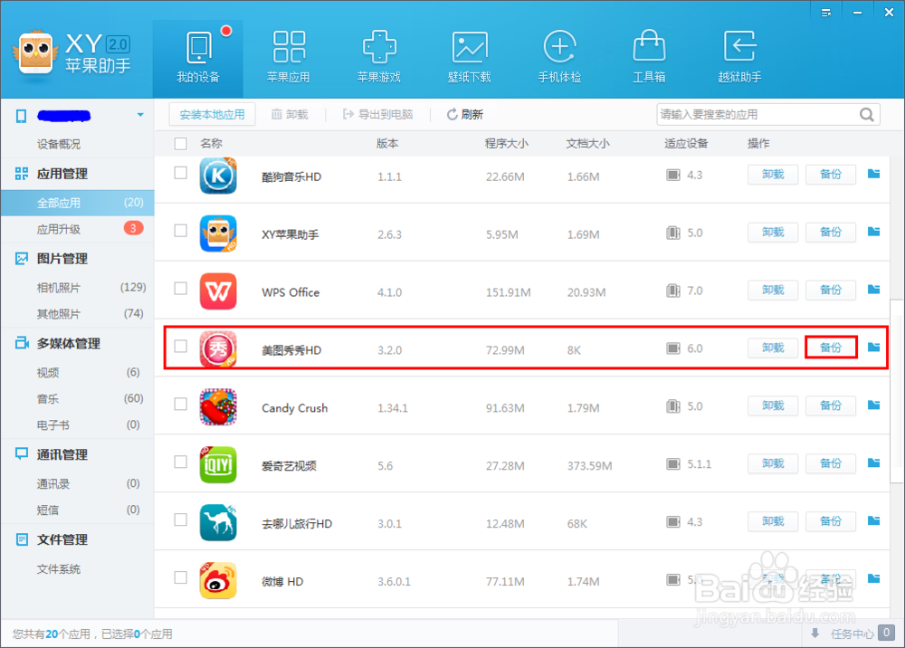 XY苹果助手如何备份应用备份应用后如何还原