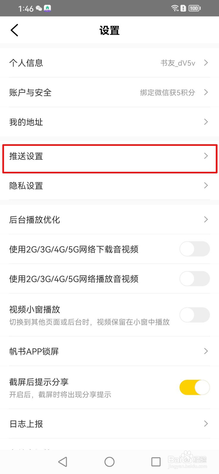 帆书APP怎么关闭系统通知？
