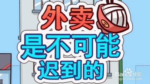 外卖是不可能迟到的：第2关攻略