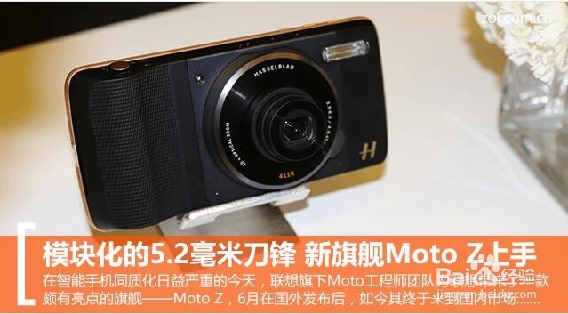 模块化的5.2毫米刀锋 新旗舰联想Moto Z 上手