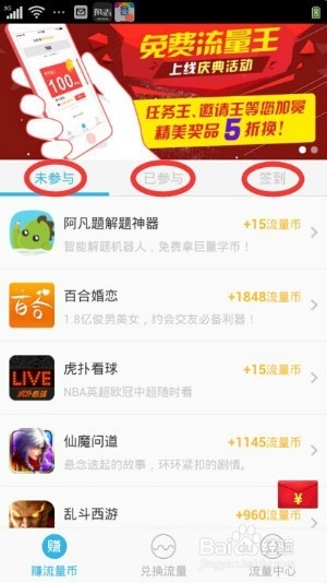 手机玩应用赚流量——免费流量王赚流量攻略