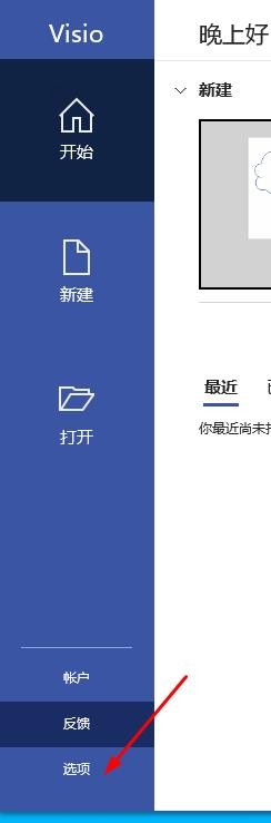 Visio如何开启默认情况下保存到计算机