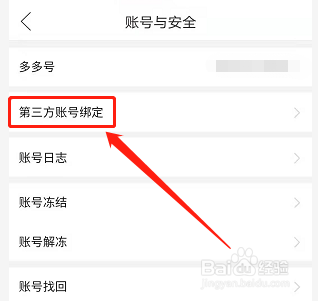 手机版拼多多如何查看绑定的第三方账号
